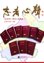 志者心声  《北京志》修志人物风采