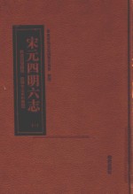 宋元四明六志  1  乾道四明图经  四明它山水利备览