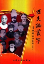 匹夫论丛  卷2  革故鼎新印史略