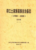 印江土家族苗族自治县志  1988-2008  送审稿  1