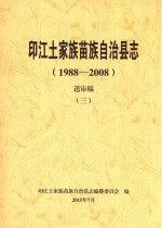 印江土家族苗族自治县志  1988-2008  送审稿  3