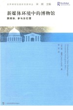 新媒体环境中的博物馆  跨媒体、参与及伦理