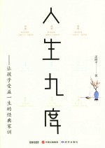 人生九度  让孩子受益一生的经典家训