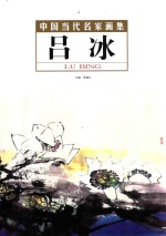 中国当代名家画集·吕  冰