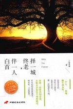 择一城终老，伴一人白首  白金版