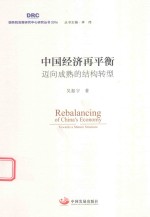 中国经济再平衡  迈向成熟的结构转型