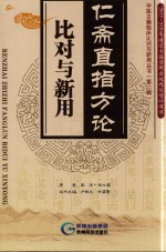 仁斋直指方论  比对与新用