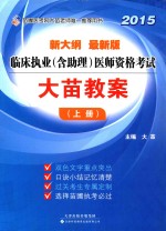 临床执业（含助理）医师资格考试大苗教案  上  2015  新大纲  最新版