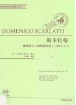 多梅尼科·斯卡拉蒂键盘练习（钢琴奏鸣曲）30首  K.1-30
