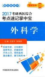 考研西医综合考点速记掌中宝  外科学  2017版