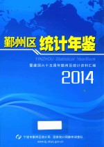 鄞州区统计年鉴暨建国六十五周年鄞州区统计资料汇编  2014