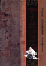 杨凝式神仙起居法  中国历代名家名品集萃