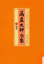 蕅益大师全集  17  杂著