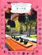 第一印象  社区景观  入户大堂  公共空间  上