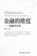 金融的维度  金融评论集