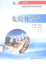 中国石化油田企业HSE培训教材  危险化学品