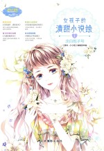 女孩子的清甜小说绘  1  淡白栀子号