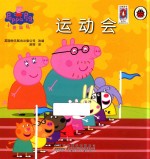 小猪佩奇  运动会