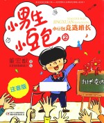 小男生小豆包  2  小豆包竞选班长  注音版