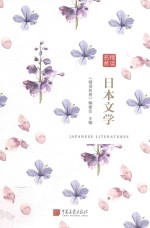 名著精读  日本文学