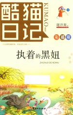 酷猫日记  6  执着的黑妞