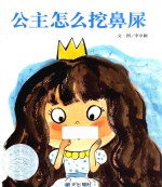 信谊世界精选图画书  公主怎么挖鼻屎