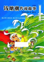钱塘潮传说故事  彩图版