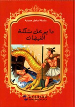 中国著名神话故事绘本系列中阿对照版  大禹治水  中阿
