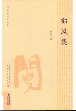 郭风集 电子书封面