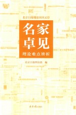 名家卓见  理论难点辩析