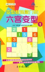 变型数独敲门砖  六宫变形  1
