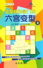 变型数独敲门砖  六宫变形  2