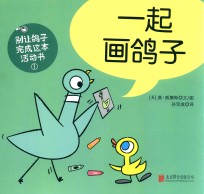 别让鸽子写成这本活动书  1  一起画鸽子