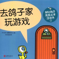 别让鸽子写成这本活动书  2  去鸽子家玩游戏