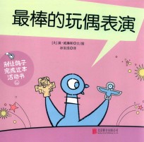 别让鸽子写成这本活动书  4  最棒的玩偶表演