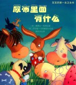 宝宝的第一本卫生书  尿布里面有什么