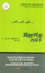 狐狸列那的故事