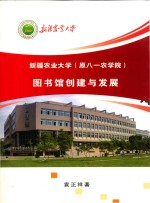 新疆农业大学（原八一农学院）图书馆创建与发展