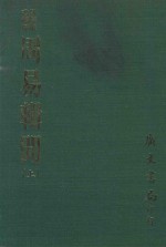 易学丛书续编  周易辑闻  上  附易雅  筮宗