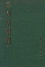 易学丛书续编  周易辑闻  下  附易雅  筮宗