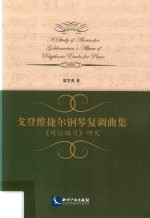 戈登维捷尔钢琴复调曲集  对位练习  研究