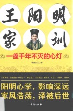 王阳明家训  一盏千年不灭的心灯