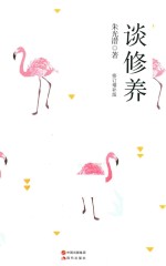 谈修养  增补版