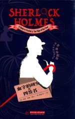 福尔摩斯探案全集  血字的研究&amp;四签名  思维导图版