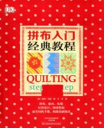 拼布入门经典教程