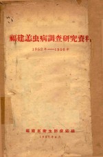福建恙虫病调查研究资料  1953年-1956年