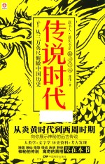 传说时代  从三万英尺俯瞰中国历史