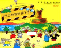 巴巴和他的孩子们