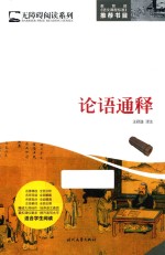 论语通释