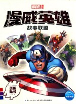 漫威英雄故事联盟  美国队长